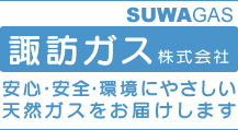 諏訪瓦斯株式会社