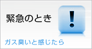 ガスくさいと感じたら