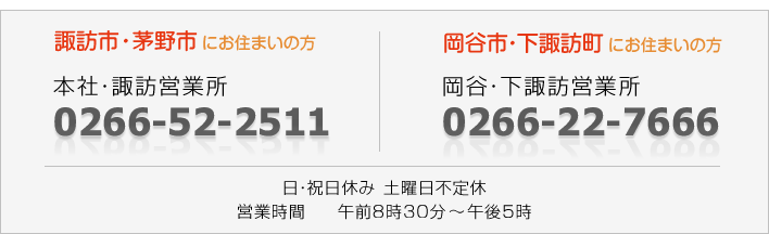 諏訪市、茅野市にお住まいの方は電話番号0266-52-2511。岡谷市・下諏訪町にお住まいの方は電話番号0266-22-7666