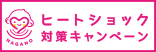 ヒートショック対策キャンペーン