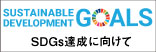 SDGsの取り組み