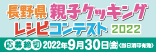 親子クッキングチャンネル