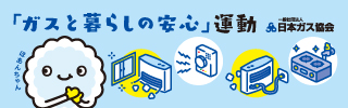 ガスと暮らしの安心運動